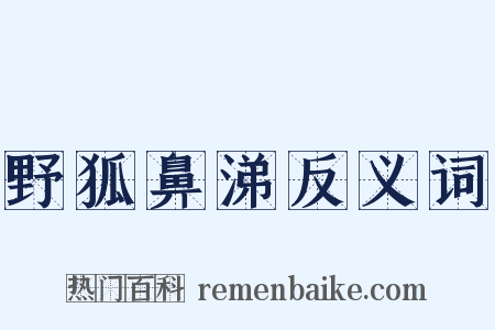 野狐鼻涕反义词是什么意思的图片